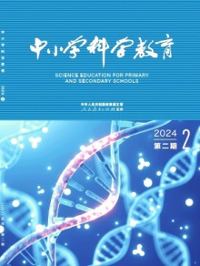 中小学科学教育期刊